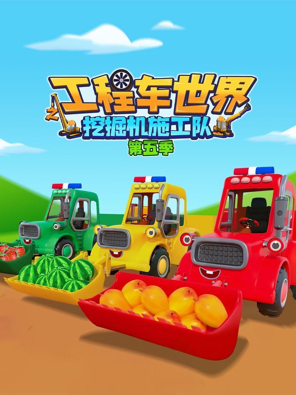 工程车世界之挖掘机施工队 第五季