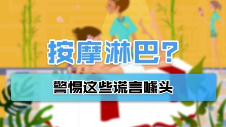 淋巴按摩不仅没用，还可能加重这些症状！