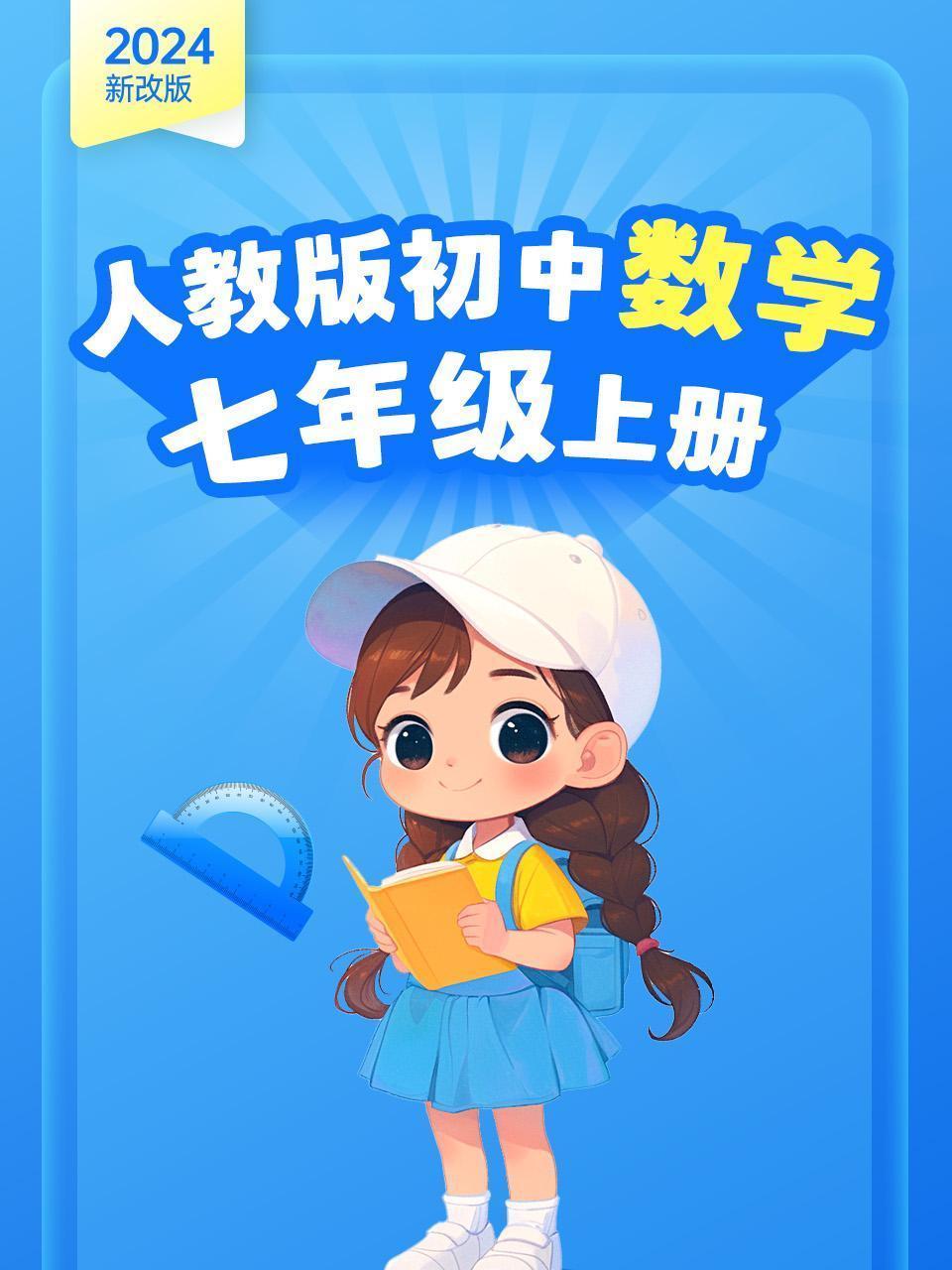 （2024新改版）人教版初中数学七年级上册