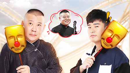 笑傲江湖 第四季 陈赫惨遭郭德纲狂欺负