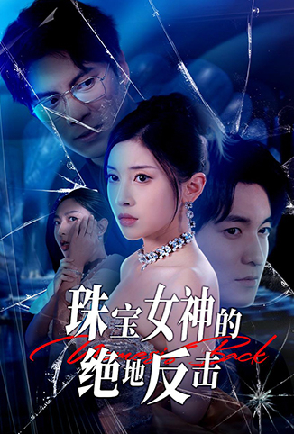 珠宝女神的绝地反击