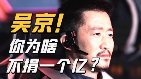 吴京的“间歇性”人设崩塌，有人怒骂：真爱国你为啥不捐一个亿？