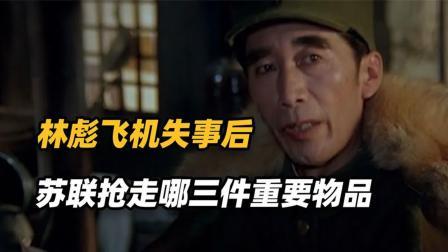 文史档案 林彪坠机事件后，苏联抢先拿走了三样重要东西，14年后真相大白