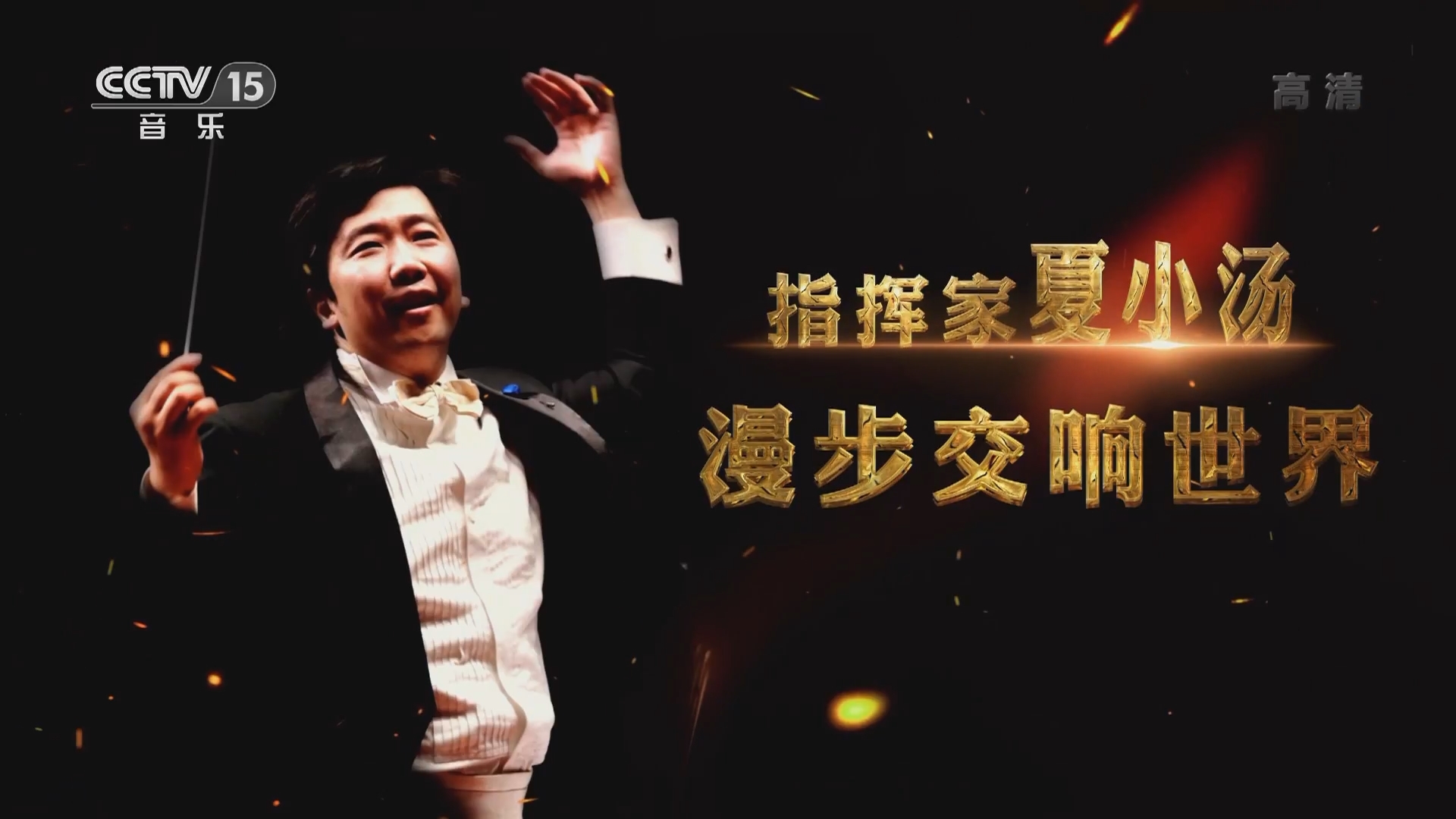 音乐公开课 《音乐公开课》 20220105 指挥家夏小汤 漫步交响世界