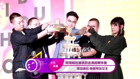 土豆娱乐快报 2017 5月 周笔畅巡演或将邀请杨幂伴舞 现场调侃:她是带货女王 170523