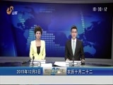 山东新闻联播 《山东新闻联播》 20151203