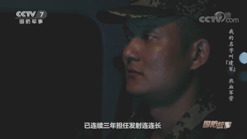 国防故事 《国防故事》 20200729 我的名字叫“建军” 热血军营
