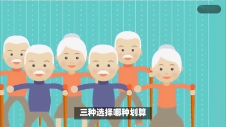 财产经济每日分享第十季 灵活就业人员达到退休年龄，没缴满15年社保，三种选择哪种划算