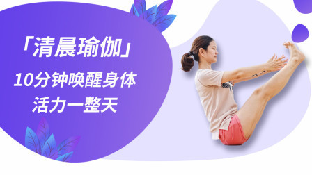 清晨瑜伽唤醒身体活力——周五早晨