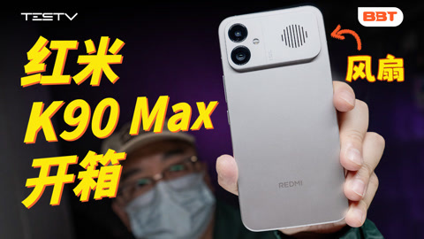 值不值得买 红米K90 Max开箱！能畅玩王者荣耀世界吗？【BB Time第506期】