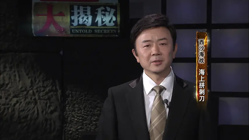 《西沙海战之海上拼刺刀》第1集