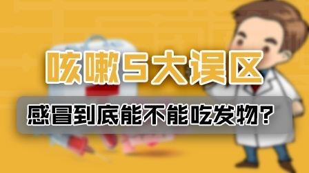 咳嗽发烧不能吃“发物”？5大误区千万注意
