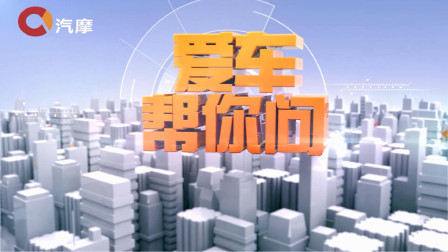 爱车帮你问 告别空调异味 从清洁进风口开始