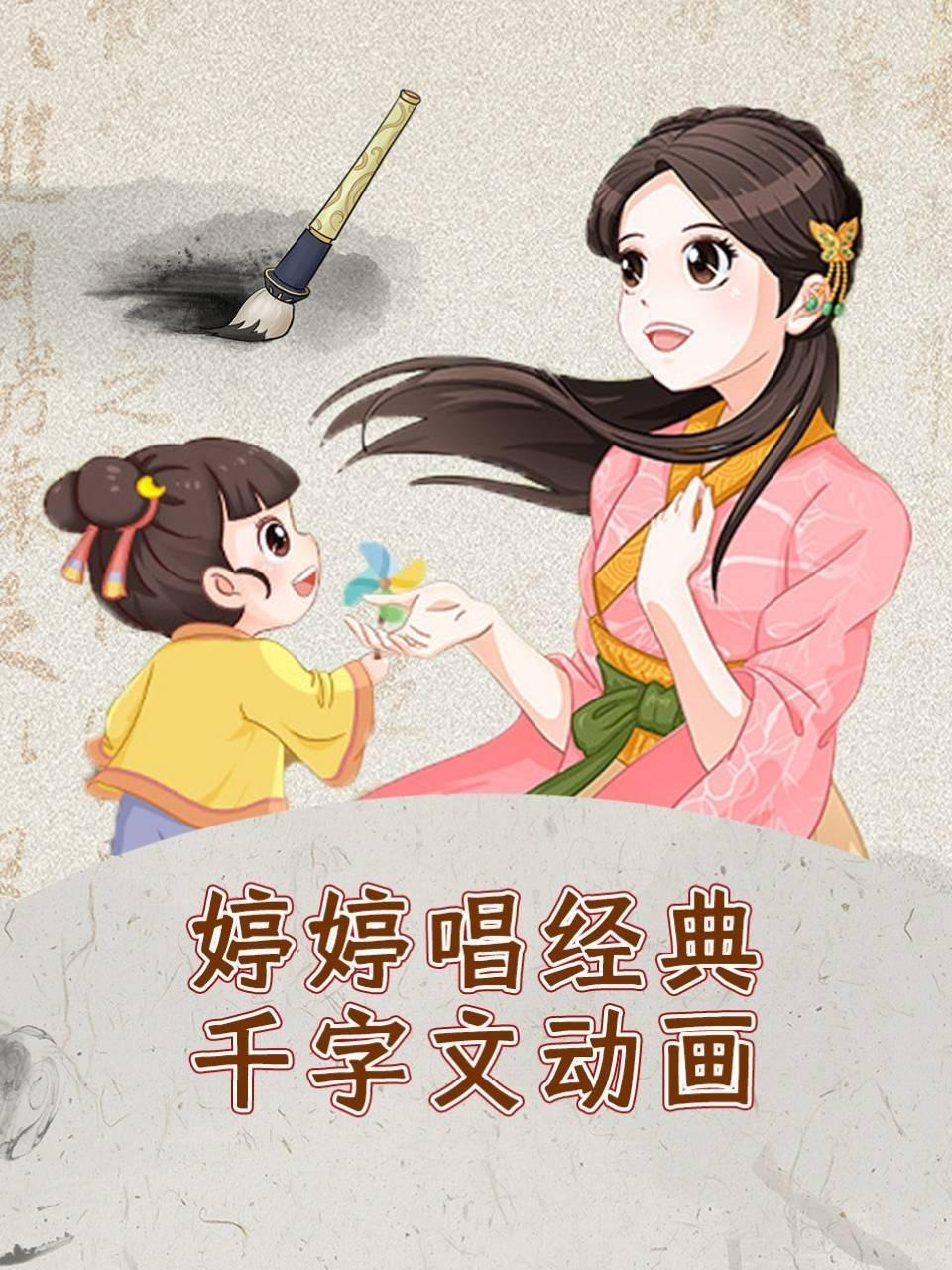 婷婷唱经典千字文动画