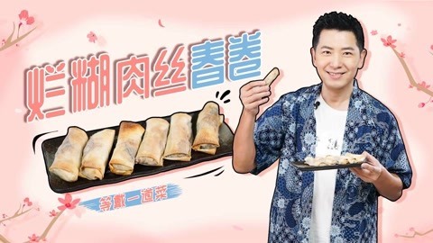 罐头小厨 糊烂肉丝春卷