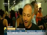 环球经济连线 《环球财经连线》 20160610