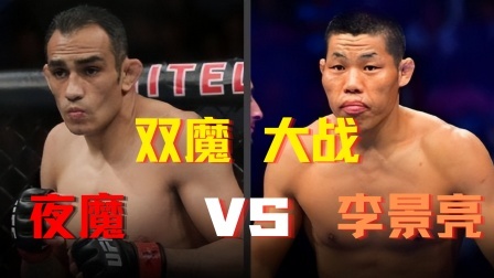 中国军团崛起之时 双魔大战，吸血魔李景亮vs夜魔弗格森
