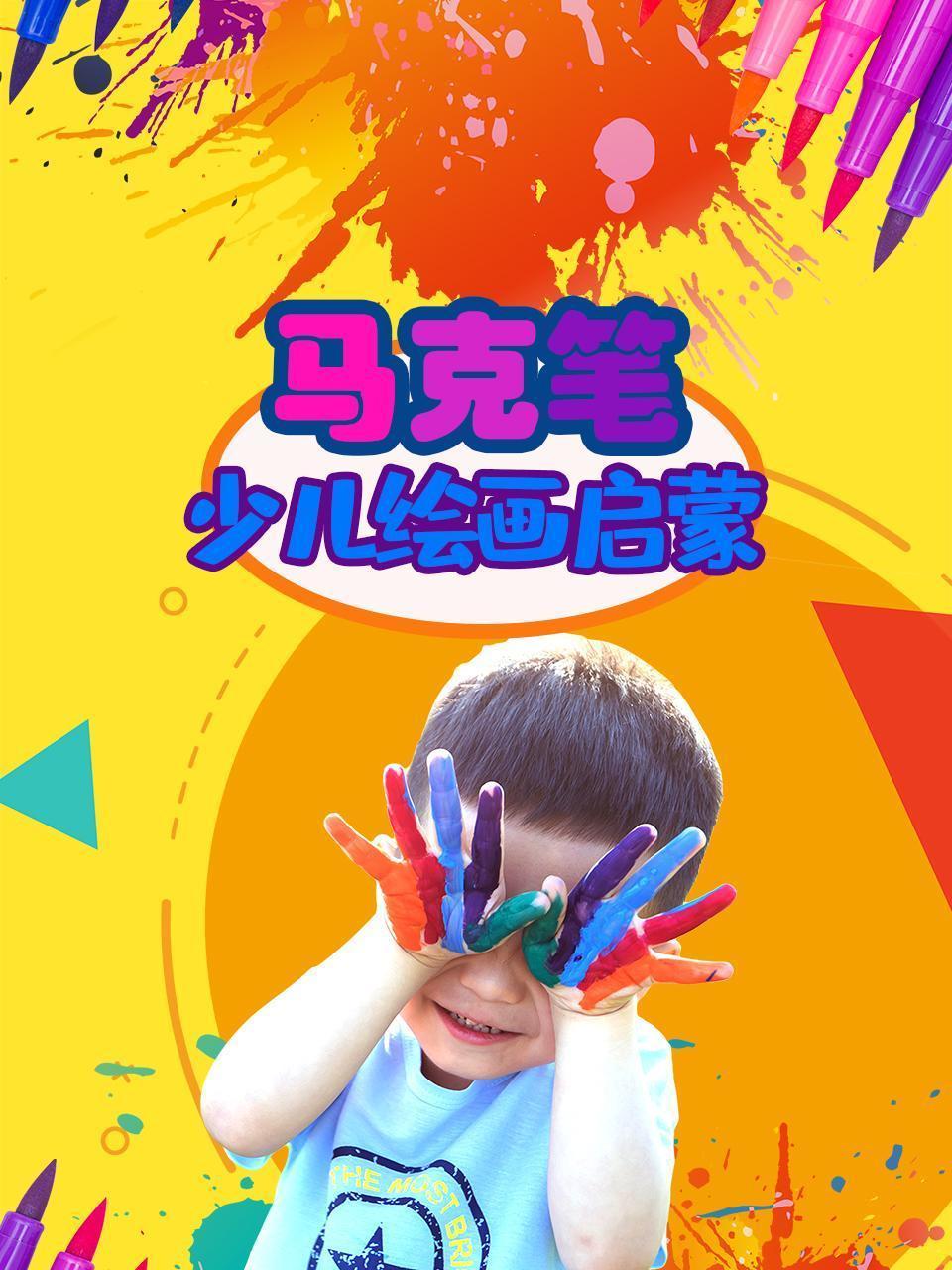 马克笔：少儿绘画启蒙