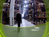 走近科学 《走近科学》 20170207 智慧物流（下）