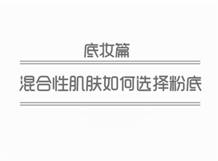 美芽 混合性肤质如何选择粉底