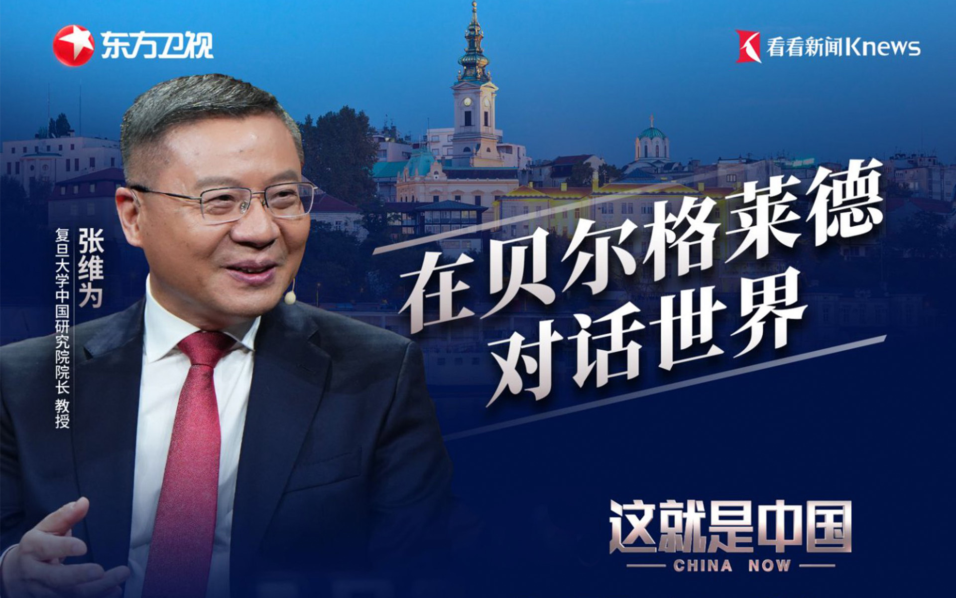 在贝尔格莱德对话世界