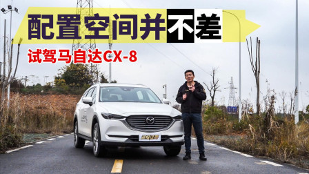 配置空间并不差 试驾马自达CX-8