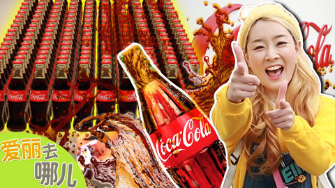 爱丽去哪儿 上海可口可乐博物馆
