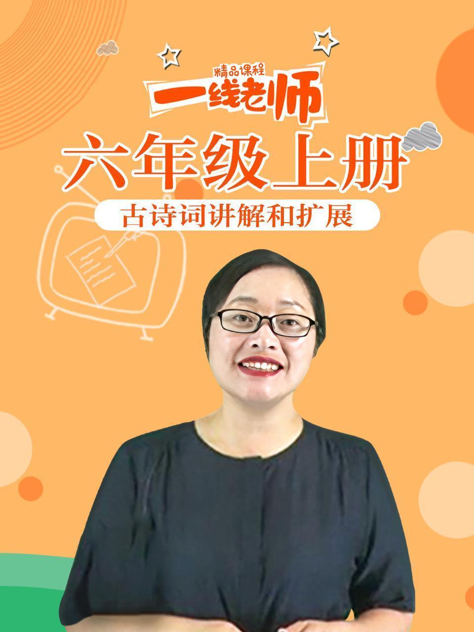 六年级上册古诗词讲解和扩展