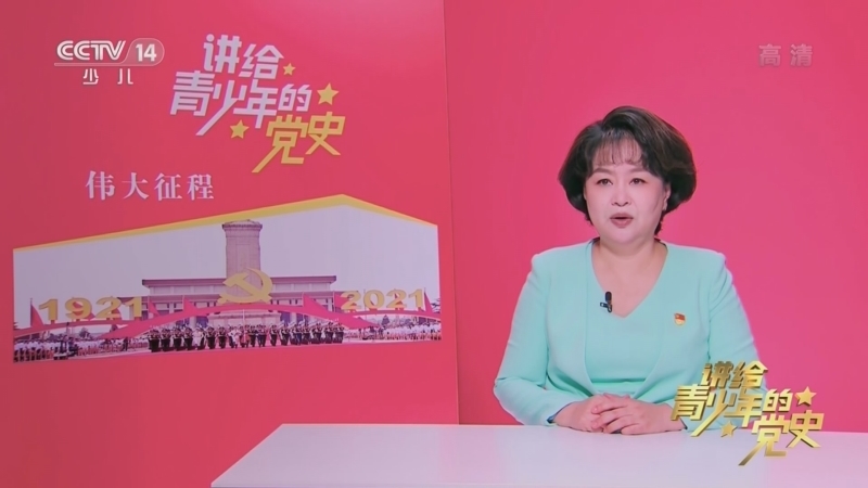 大手牵小手 《讲给青少年的党史》 第257集