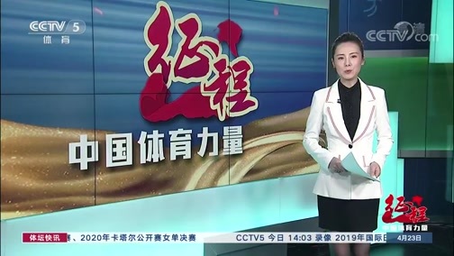 体坛快讯 [体坛快讯]完整版 20200423