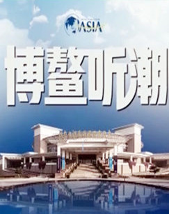 2022博鳌听潮