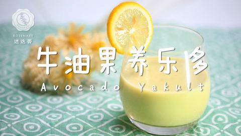 迷迭香 牛油果最瘦身的果汁做法！
