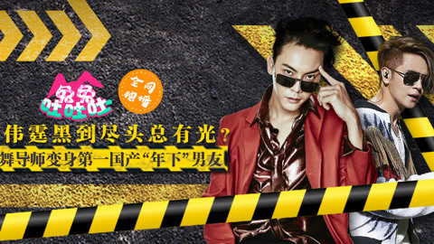 陈伟霆黑到尽头总有光？ 街舞导师变身第一国产“年下”男友?