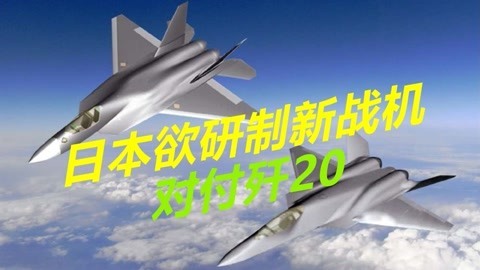 歼20大批量服役，日本已彻底丧失优势，决心研制日版F22战机