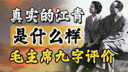 闻天下谈古今 真实的江青究竟是怎样的一个女人？毛主席九字评价江青一针见血