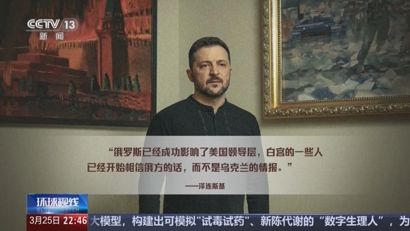 环球视线 《环球视线》 20250325