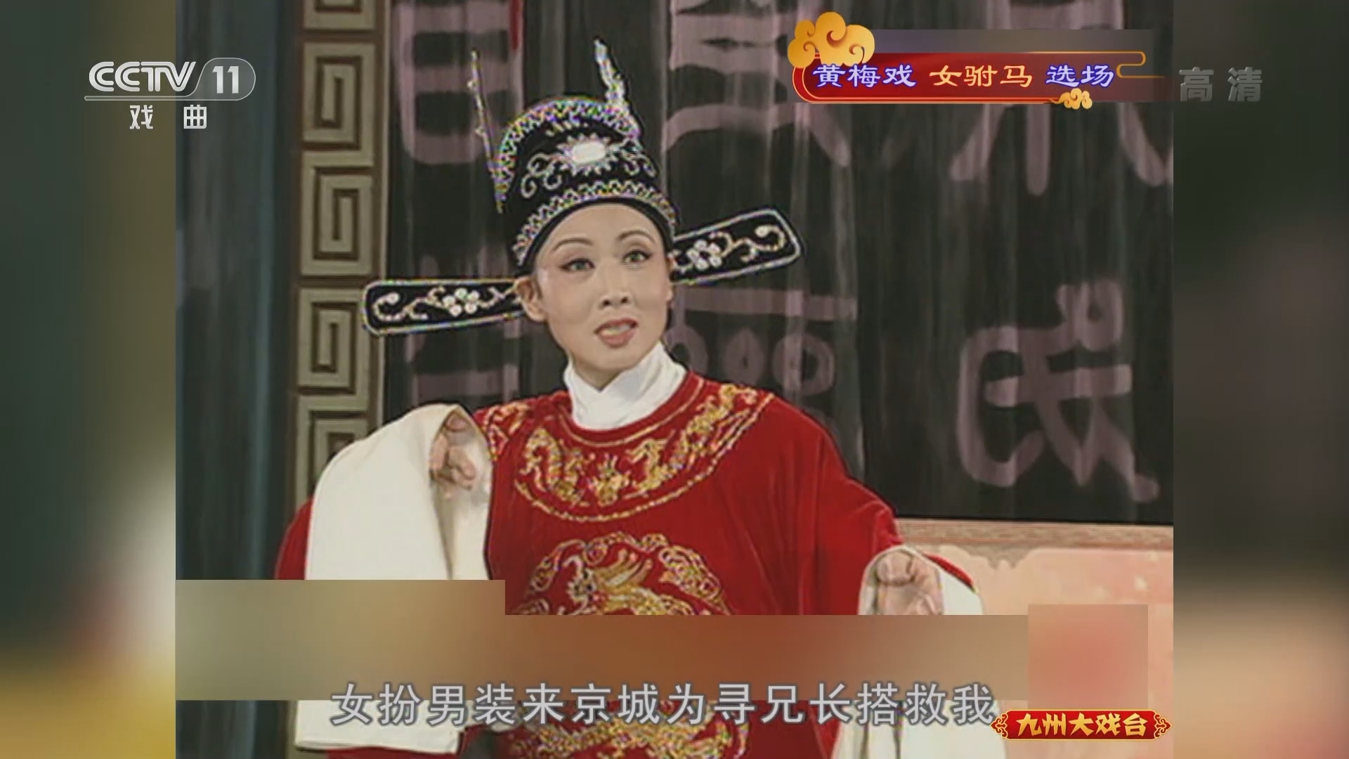 《九州大戏台》 20211220 黄梅戏《女驸马》选场