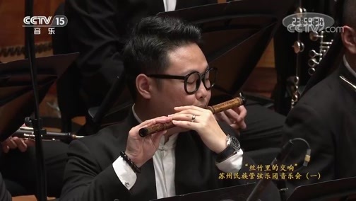 CCTV音乐厅 《CCTV音乐厅》 20191114 “丝竹里的交响” 苏州民族管弦乐团音乐会（一）