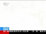 国际时讯 《国际时讯》 20170511