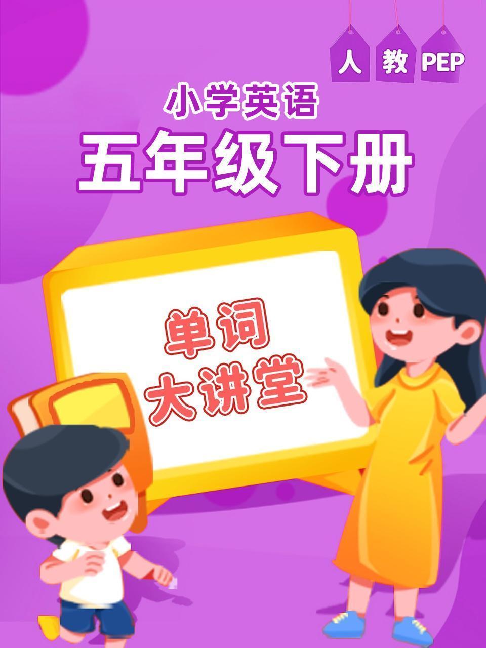 人教PEP小学英语五年级下册（单词大讲堂）