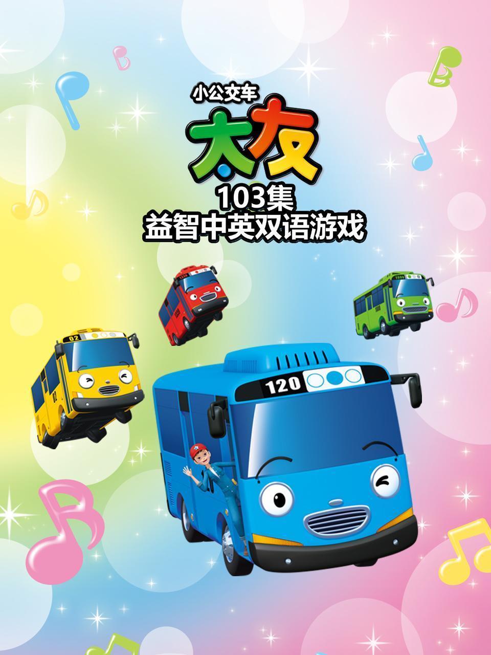 小公交车太友103集益智中英双语游戏