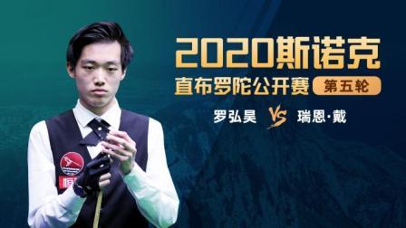 2020斯诺克 瑞恩-戴VS罗弘昊