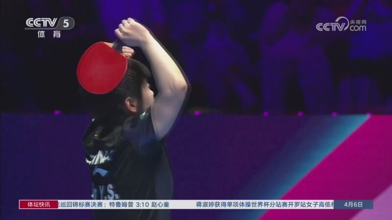 体坛快讯 [体坛快讯]完整版 20260406
