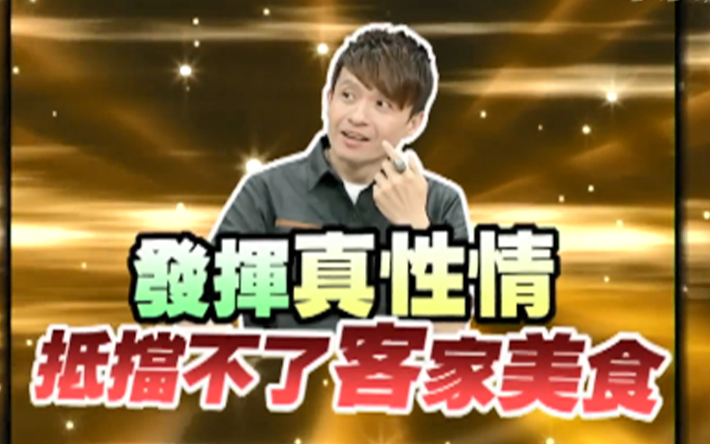 男星发挥真性情抵挡不了客家美食