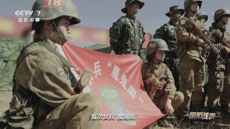 《国防故事》 20210114 特战女兵的“魔鬼周”