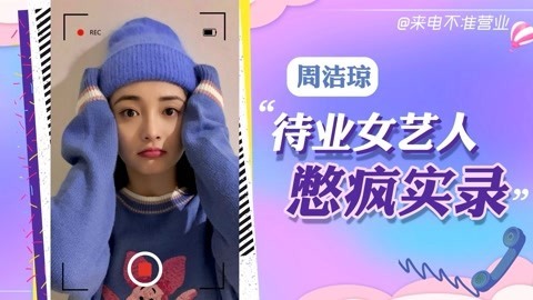 猫眼大明星 【来电不准营业/周洁琼篇】宅家女艺人憋疯实录