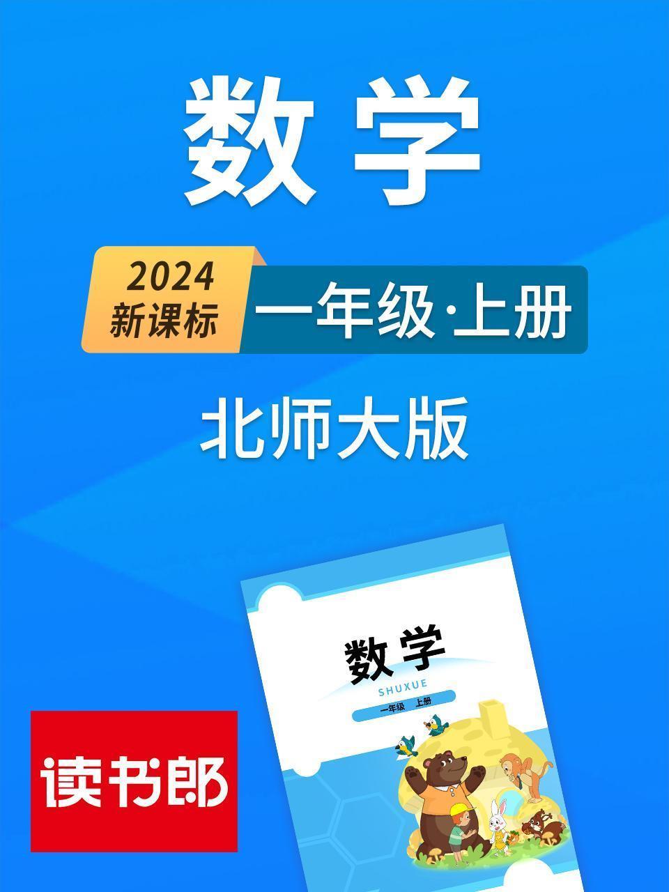 2024新课标数学一年级上册 北师大版