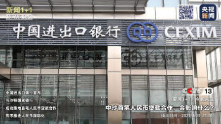 新闻1+1 2023 新闻1+1 中沙首笔人民币贷款合作，会影响什么？