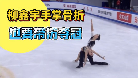 我们的冬奥 柳鑫宇手掌骨折后依旧带伤训练并拿下冠军
