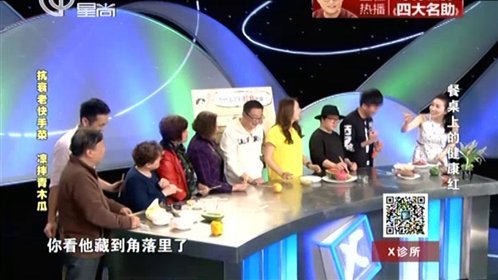 X诊所. 餐桌上的健康红